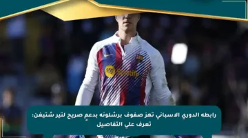 رابطة الدوري الإسباني تهز صفوف برشلونة بدعمٍ صريح لتير شتيغن: تعرف على التفاصيل